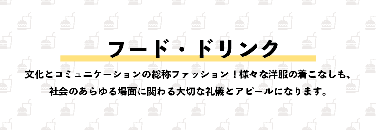 フード ドリンク Goods Express オリジナルグッズ制作を安心サポート